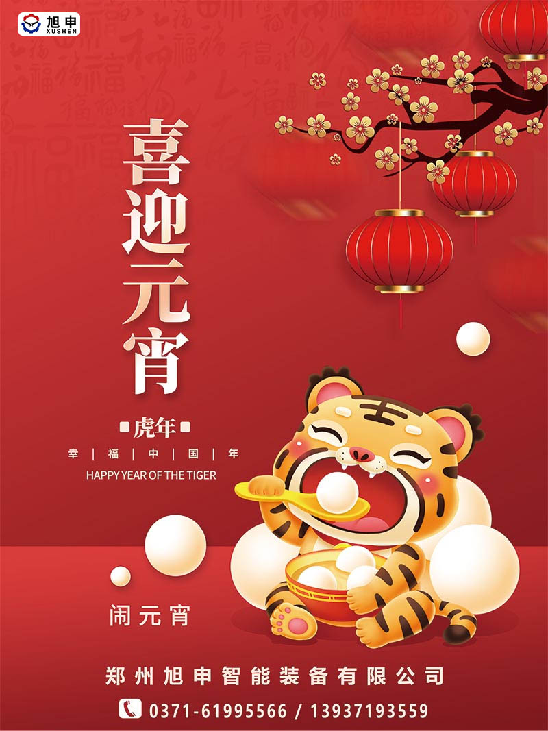 鄭州旭申智能裝備，元宵佳節(jié)，祝福